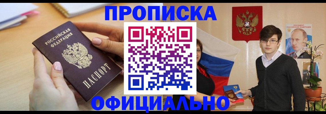 купить прописку в Свободном